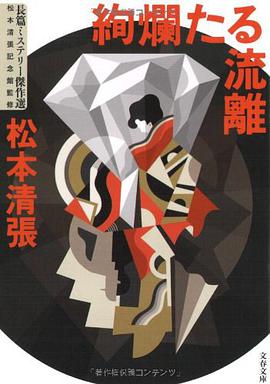 絢爛たる流離―長篇ミステリー傑作選