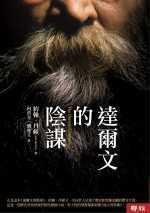 達爾文的陰謀 (聯經出版事業股份有限公司 2006)