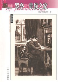 罗亭 贵族之家 (人民文学出版社 2006)