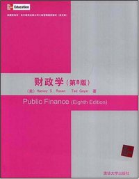 财政学 (清华大学出版社 2008)