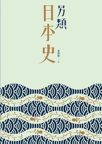 另類日本史 (三聯書店（香港）有限公司 2011)