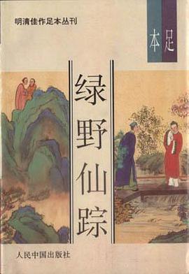 绿野仙踪(上下)-明清佳作足本丛刊