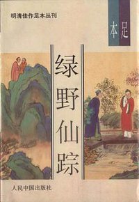 绿野仙踪（上下）-明清佳作足本丛刊 (人民中国出版社 1993)