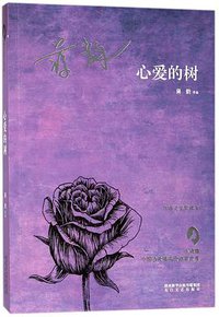 心爱的树 (太白文艺出版社 2018)