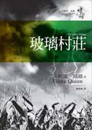 玻璃村莊 (臉譜 2006)