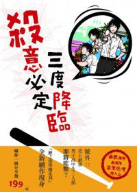 殺意必定三度降臨 (新雨 2013)