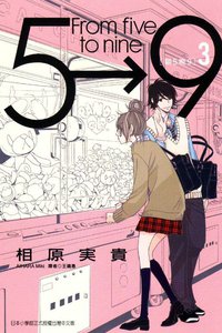 朝5晚9 3 (东立 2012)