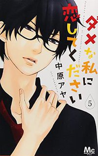 ダメな私に恋してください 5 (集英社 2014)
