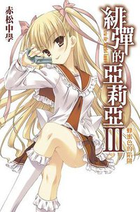 緋彈的亞莉亞 03 (尖端出版社 2010)