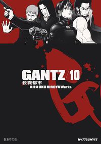GANTZ殺戮都市 10 (文化傳信)