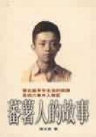 蕃薯人的故事 (聯經 1998)