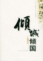 倾城倾国 (长江文艺出版社 2005)
