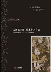 大江健三郎讲述作家自我 (金城出版社 2012)