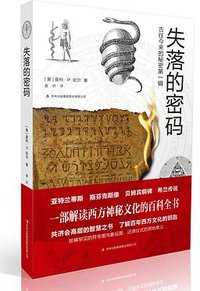 古往今来的秘密第一辑：失落的密码 (吉林出版集团股份有限公司 2017)