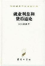 就业利息和货币通论