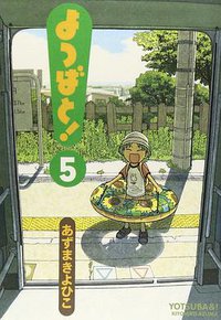 よつばと! 5 (アスキー・メディアワークス 2006)