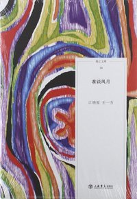 准谈风月 (上海书店出版社 2012)
