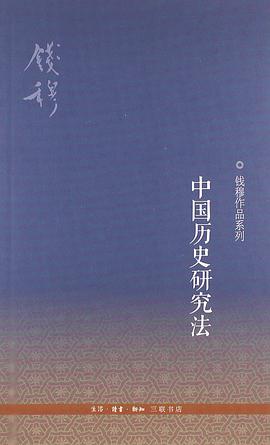 中国历史研究法