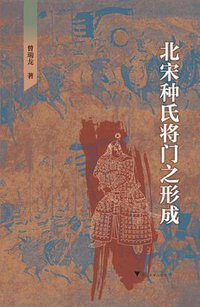 北宋种氏将门之形成 (浙江大学出版社 2020)
