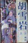 胡雪岩 (中国友谊出版公司 1986)