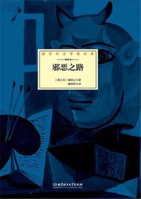 邪恶之路 (北京理工大学出版社 2015)