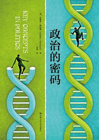 政治的密码 (中国人民大学出版社 2016)