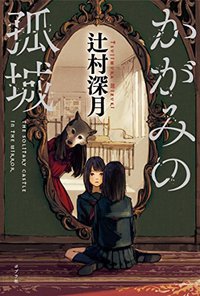 かがみの孤城 [Kagami no Kojou] (ポプラ社 2017)