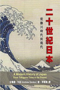 二十世紀日本 : 從德川時代到現代 (香港中文大学 2006)