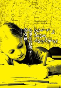 心里住着狮子的女孩 (上海译文出版社 2010)