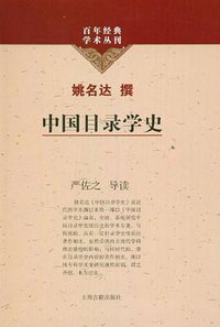 中国目录学史 (上海古籍 2011)