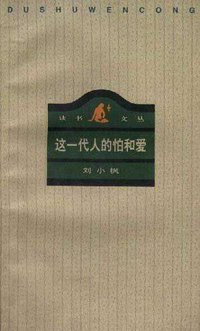 这一代人的怕和爱 (生活·读书·新知三联书店 1996)