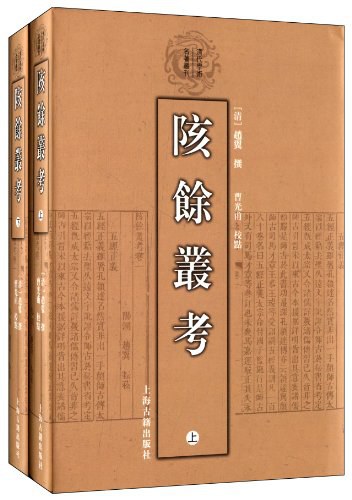清代学术名著丛刊:陔余丛考(套装全2册)