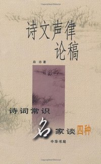 诗文声律论稿 (中华书局 2000)