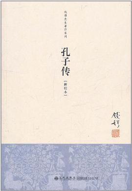 孔子传