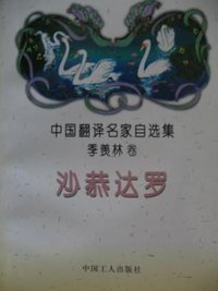 沙恭达罗 (中国工人出版社 1995)