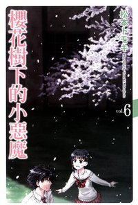 櫻花樹下的小惡魔 06 (完) (東立出版社 2014)