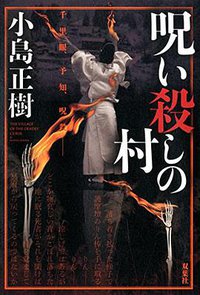 呪い殺しの村 (双葉社 2015)