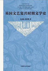英国文艺复兴时期文学史 (外语教学与研究出版社 2018)