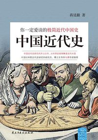中国近代史 (民主与建设出版社 2016)