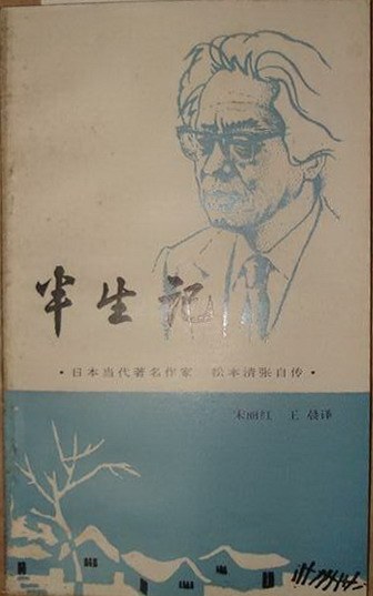 半生记：松本清张自传