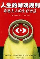 人生的游戏规则 (中国发展出版社 2004)