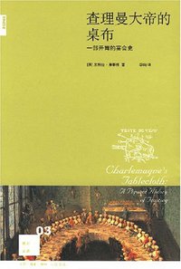 查理曼大帝的桌布 (生活·读书·新知三联书店 2007)