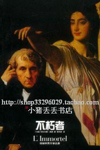 不朽者 (译林出版社 2000)