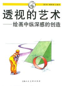 透视的艺术 (上海人民美术出版社 2004)