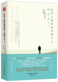 世界上最爱我的那个人哪里去了 (古吴轩出版社 2017)