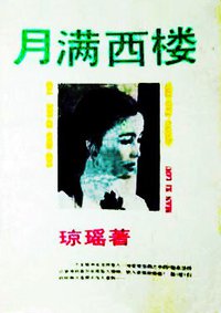 月满西楼 (百花文艺出版社 1989)
