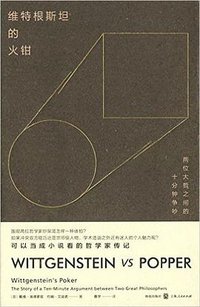 维特根斯坦的火钳 (格致出版社 2016)