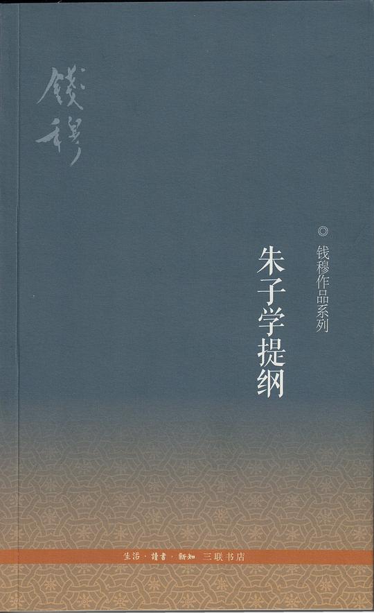 朱子学提纲