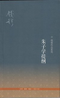 朱子学提纲 (生活·读书·新知三联书店 2014)