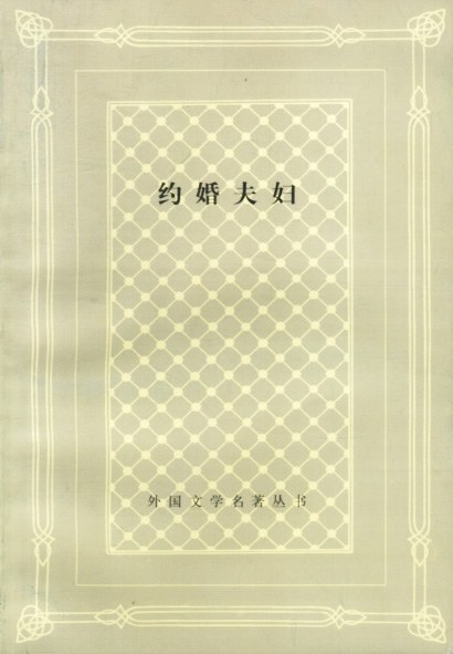 约婚夫妇